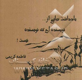 یادداشت‌هایی از نویسنده‌ای که نویسنده نیست