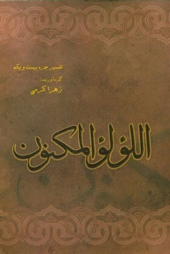 اللولو المکنون