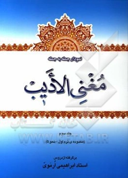 نمودار جمله به جمله‌ی مغنی الادیب (محدوده‌ی ترم دوم از نحو 5) برگرفته از دروس استاد نوید ابراهیمی ارموی