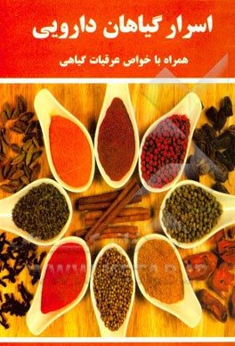 اسرار گیاهان دارویی