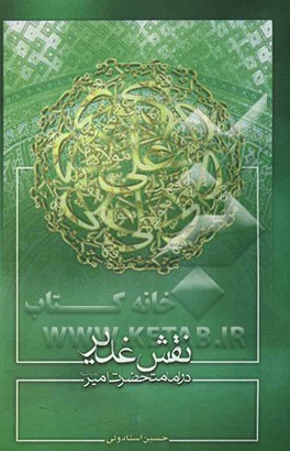 نقش غدیر در امامت حضرت امیر (ع