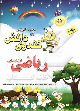 ریاضی اول ابتدایی