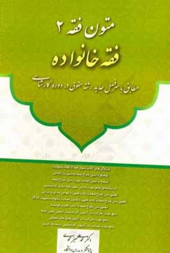متون فقه 2 (فقه خانواده): مطابق با سرفصل جدید رشته حقوق در دوره کارشناسی