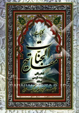 کلیات مفاتیح الجنان