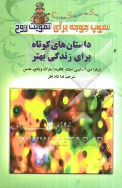 سوپ جوجه برای تقویت روح: داستان‌های کوتاه برای زندگی بهتر