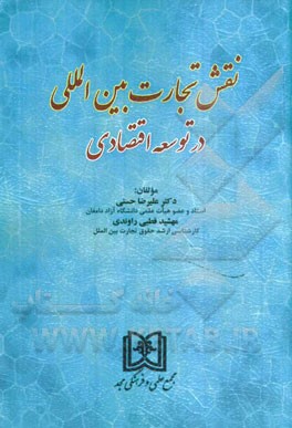 نقش تجارت بین‌المللی در توسعه اقتصادی