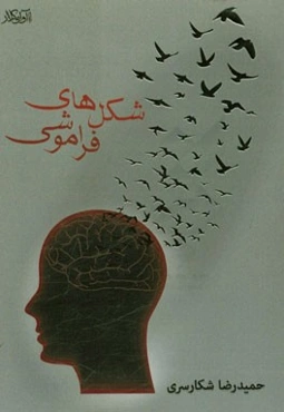 شکل‌های فراموشی