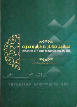 مصادیق جوانان در قرآن و حدیث