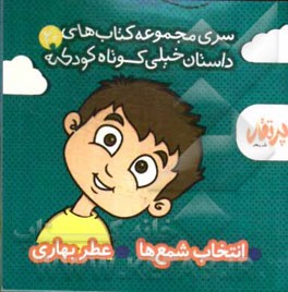 انتخاب شمع‌ها - عطر بهاری