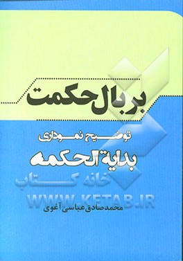 بر بال حکمت: توضیح نموداری بدایه الحکمه