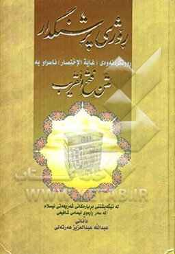 روژی پرشنگدار: روونکردنه‌وه‌ی (غایه الاختصار) ناسراوبه (متن فتح القریب)