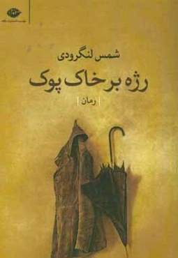 رژه بر خاک پوک