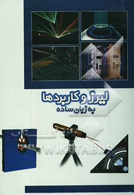 لیزر و کاربردها (به زبان ساده