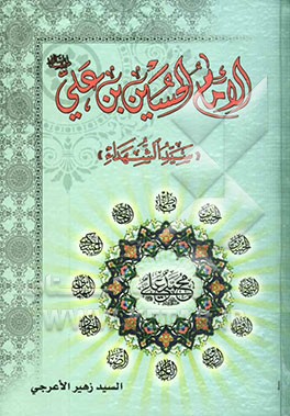 الامام الحسین‌بن علی (ع) "سید الشهداء