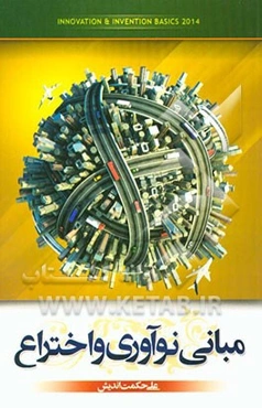 مبانی نوآوری و اختراع