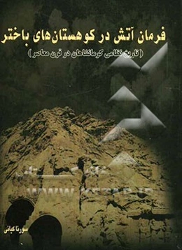 فرمان آتش در کوهستان‌های باختر: تاریخ نظامی کرمانشاهان در قرن معاصر