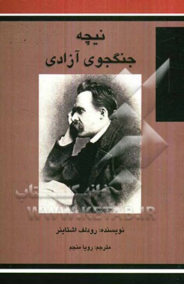 فردریش نیچه: جنگجوی آزادی