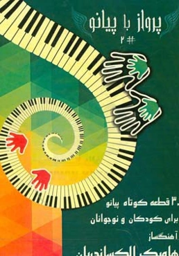 پرواز با پیانو: 30 قطعه کوتاه پیانو برای کودکان و نوجوانان