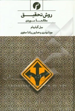 روش تحقیق مطالعه موردی