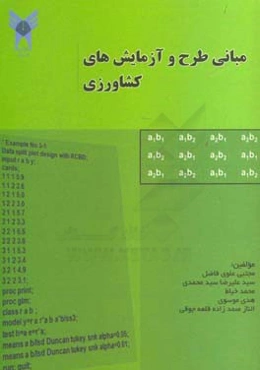 مبانی طرح و آزمایش‌های کشاورزی