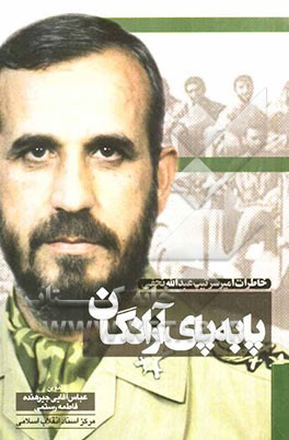 پا به پای آزادگان (خاطرات امیر سرتیپ عبدالله نجفی