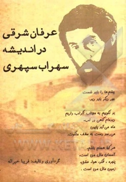 عرفان شرقی در اندیشه سهراب سپهری