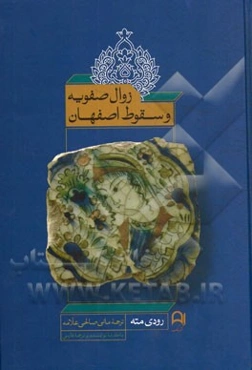 زوال صفویه و سقوط اصفهان