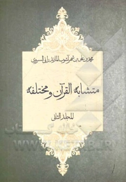 متشابه‌ القرآن و مختلفه