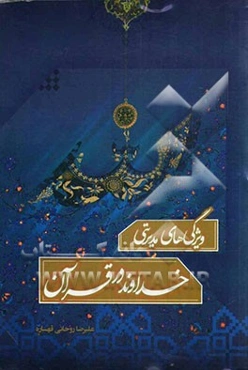 ویژگی‌های مدیریتی خداوند در قرآن