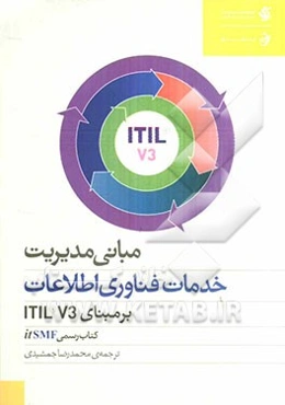 مبانی مدیریت خدمات فناوری اطلاعات بر مبنای ITIL V3