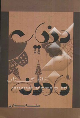 دنیای وارونه = The reverse world