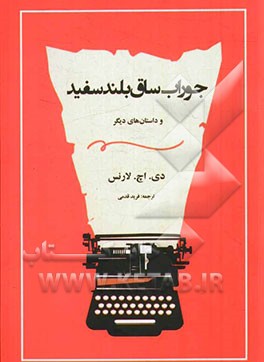 جوراب ساق بلند سفید و داستان‌های دیگر