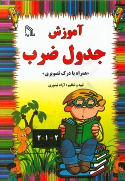 آموزش جدول ضرب "همراه با درک تصویری"