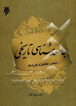 جامعه‌شناسی تاریخی (مفاهیم، نظریه‌ها، نقد و بررسی)