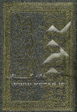 کلیات مفاتیح الجنان و کتاب باقیات الصالحات (حاشیه)