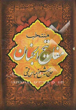 منتخب مفاتیح الجنان