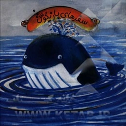 سفرهای بازیگوش