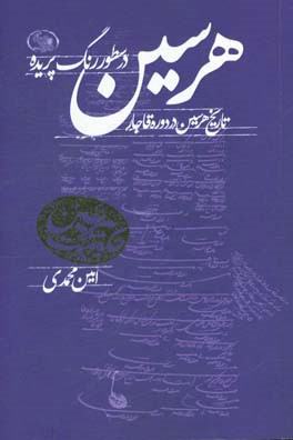 هرسین در سطور رنگ‌پریده (تاریخ هرسین در دوره قاجار)
