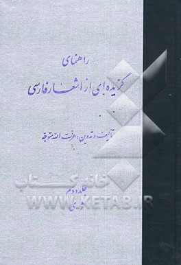 راهنمای گزیده‌ای از اشعار فارسی: ژ تا ی