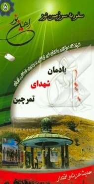 یادمان شهدای تمرچین