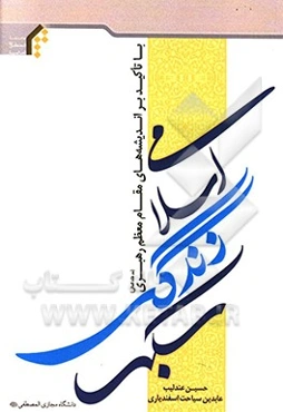 سبک زندگی اسلامی با تاکید بر اندیشه‌های مقام معظم رهبری