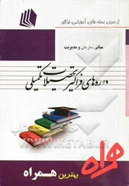 مبانی سازمان و مدیریت (کد MBA - E2)