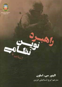 آشنایی با راهبرد نوین نظامی