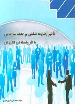 تاثیر رضایت شغلی بر تعهد سازمانی با اثر واسطه‌ای انگیزش