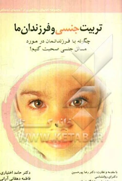 تربیت جنسی و فرزندان ما: چگونه با فرزندانمان در مورد مسائل جنسی صحبت ‌کنیم؟