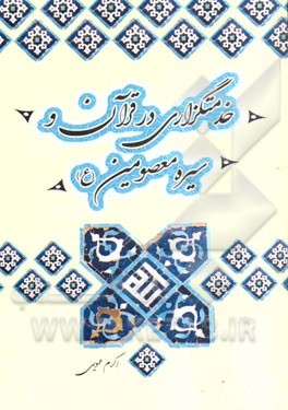 خدمتگزاری در قرآن و سیره معصومین (ع)