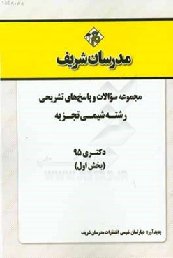 مجموعه سوالات و پاسخها‌ی تشریحی رشته شیمی تجزیه دکتری 95 (بخش اول)