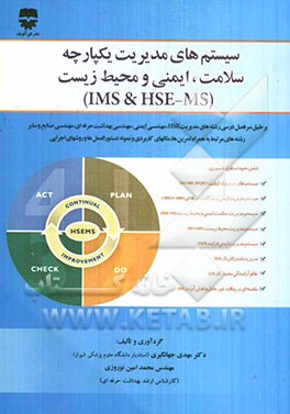 سیستم‌های مدیریت یکپارچه سلامت، ایمنی و محیط زیست (IMS & HSE - MS)