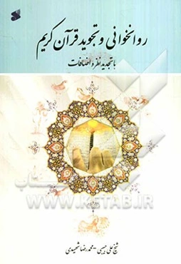 روانخوانی و تجوید قرآن کریم "با تجدیدنظر و اضافات"