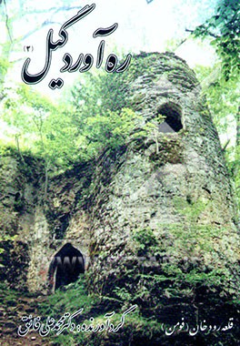 ره‌آورد گیل